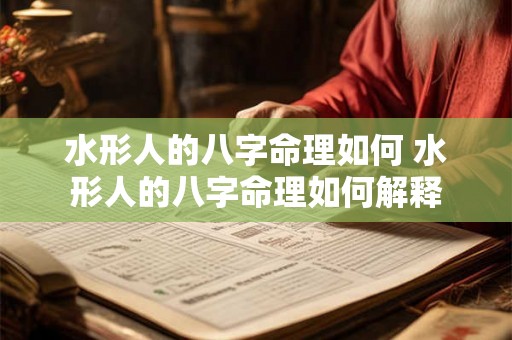 水形人的八字命理如何 水形人的八字命理如何解释 水形人的八字命理如何 水形人的八字命理如何解释