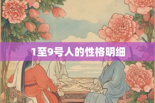 1至9号人的性格明细