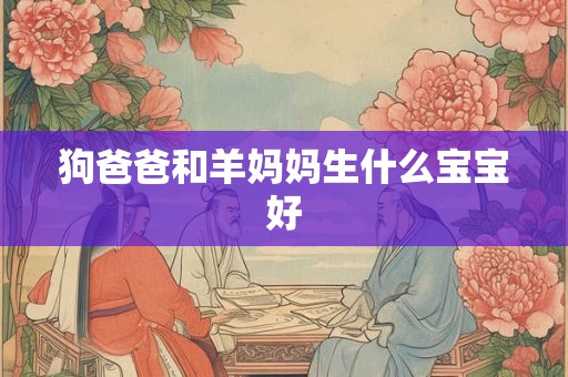 狗爸爸和羊妈妈生什么宝宝好