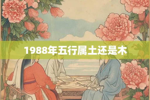 1988年五行属土还是木