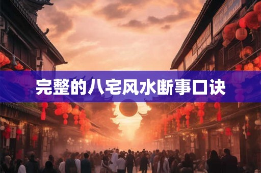 完整的八宅风水断事口诀 完整的八宅风水断事口诀