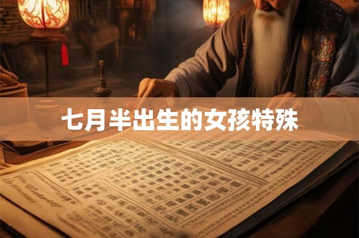 七月半出生的女孩特殊 七月半出生的女孩特殊