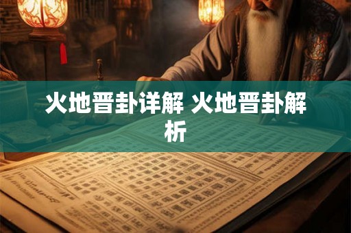 火地晋卦详解 火地晋卦解析