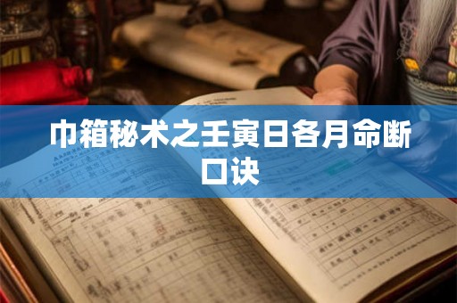 巾箱秘术之壬寅日各月命断口诀
