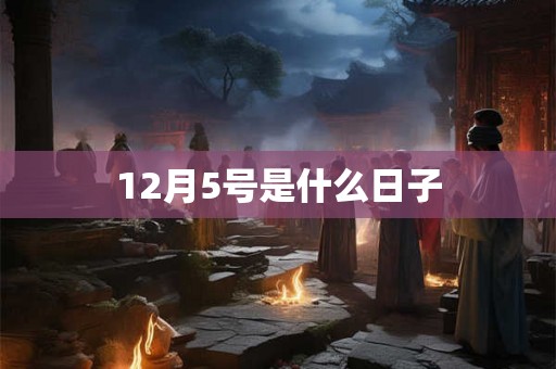 12月5号是什么日子
