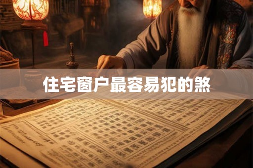 住宅窗户最容易犯的煞