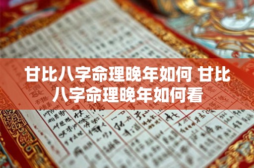 甘比八字命理晚年如何 甘比八字命理晚年如何看