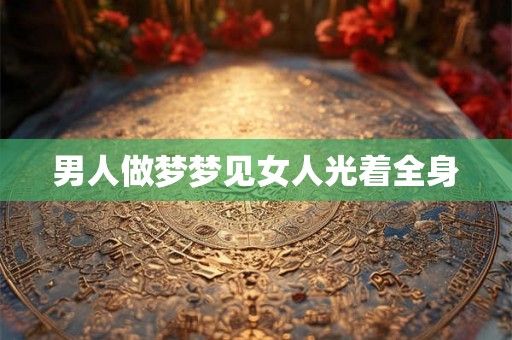 男人做梦梦见女人光着全身