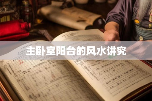 主卧室阳台的风水讲究