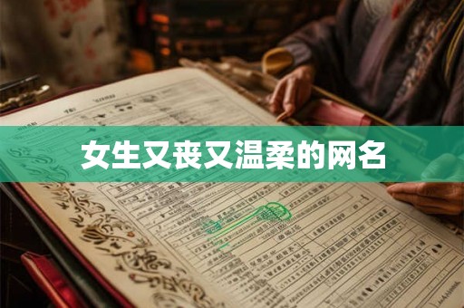 女生又丧又温柔的网名 女生又丧又温柔的网名