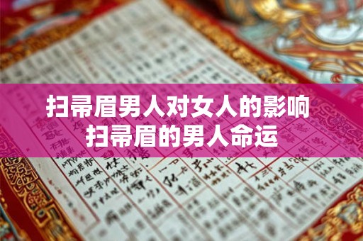 扫帚眉男人对女人的影响 扫帚眉的男人命运 扫帚眉男人对女人的影响 扫帚眉的男人命运