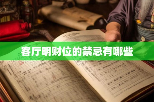 客厅明财位的禁忌有哪些 客厅明财位的禁忌有哪些