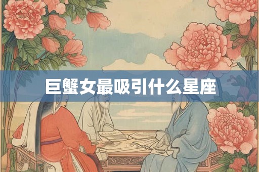 巨蟹女最吸引什么星座