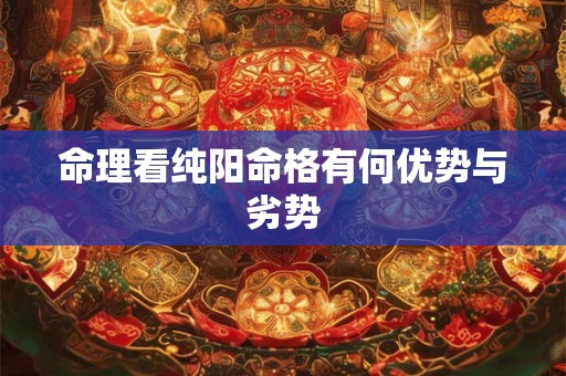 命理看纯阳命格有何优势与劣势