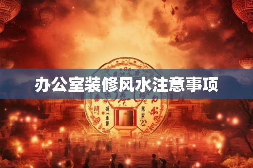 办公室装修风水注意事项