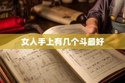 女人手上有几个斗最好 女人手上有几个斗最好