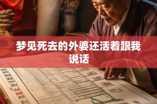 梦见死去的外婆还活着跟我说话 梦见死去的外婆还活着跟我说话