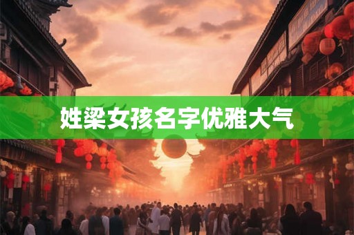 姓梁女孩名字优雅大气