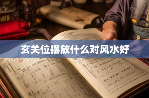 玄关位摆放什么对风水好