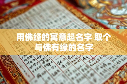 用佛经的寓意起名字 取个与佛有缘的名字