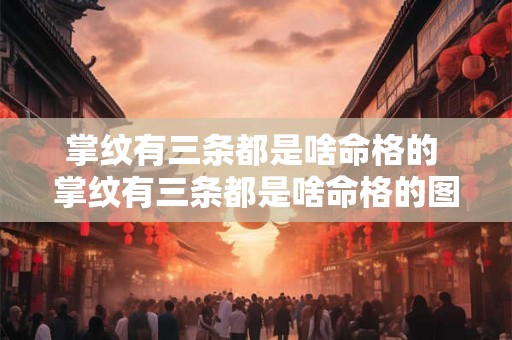 掌纹有三条都是啥命格的 掌纹有三条都是啥命格的图片
