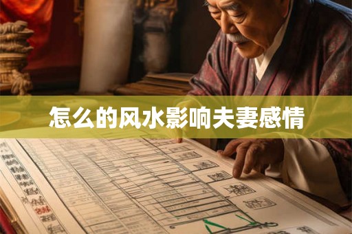 怎么的风水影响夫妻感情