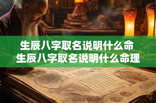 生辰八字取名说明什么命 生辰八字取名说明什么命理 生辰八字取名说明什么命 生辰八字取名说明什么命理