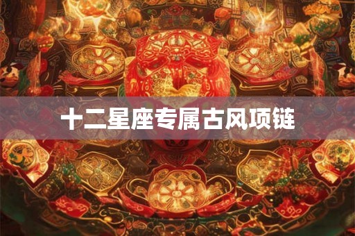 十二星座专属古风项链