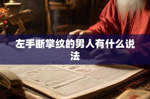 左手断掌纹的男人有什么说法 左手断掌纹的男人有什么说法