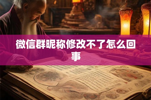 微信群昵称修改不了怎么回事