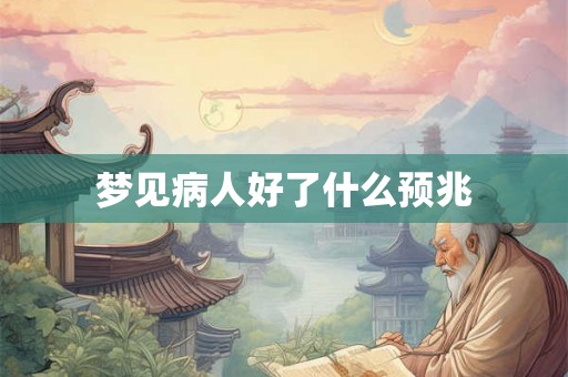 梦见病人好了什么预兆