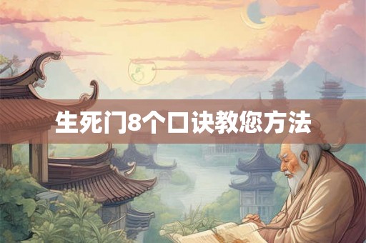 生死门8个口诀教您方法