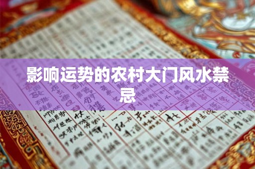 影响运势的农村大门风水禁忌 影响运势的农村大门风水禁忌