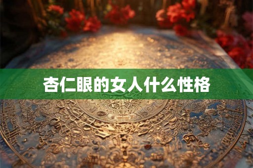 杏仁眼的女人什么性格
