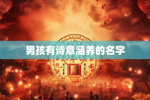 男孩有诗意涵养的名字 男孩有诗意涵养的名字