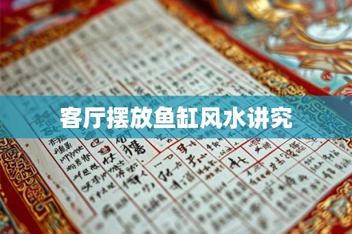 客厅摆放鱼缸风水讲究 客厅摆放鱼缸风水讲究