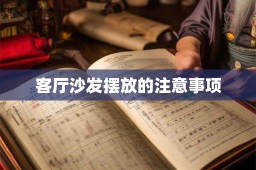 客厅沙发摆放的注意事项 客厅沙发摆放的注意事项