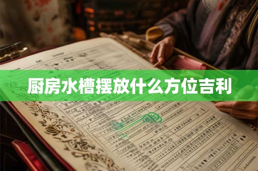 厨房水槽摆放什么方位吉利