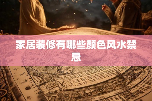 家居装修有哪些颜色风水禁忌