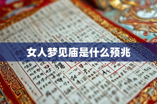 女人梦见庙是什么预兆 女人梦见庙是什么预兆