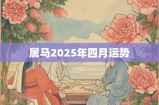 属马2025年四月运势