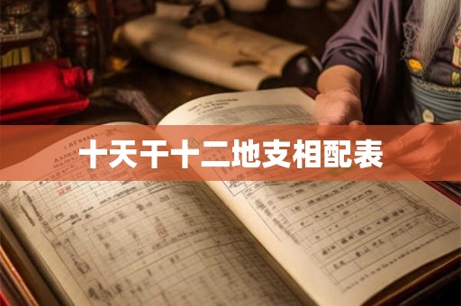 十天干十二地支相配表 十天干十二地支相配表