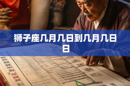 狮子座几月几日到几月几日日