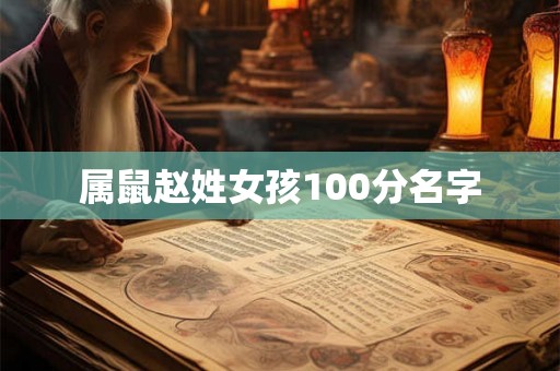 属鼠赵姓女孩100分名字