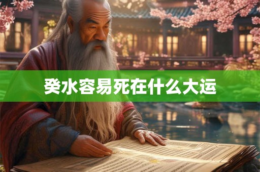 癸水容易死在什么大运