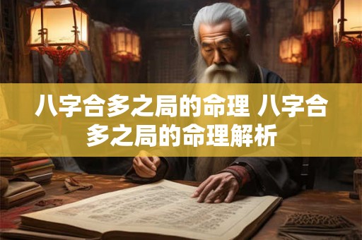 八字合多之局的命理 八字合多之局的命理解析