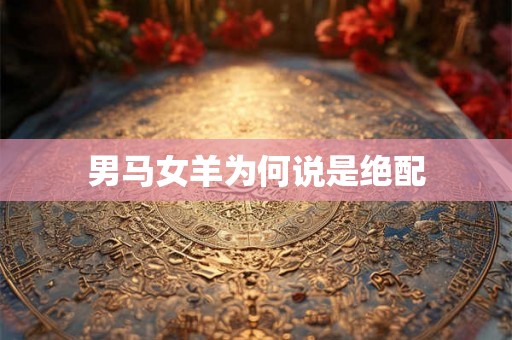 男马女羊为何说是绝配