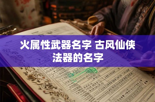 火属性武器名字 古风仙侠法器的名字