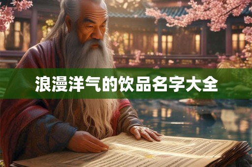 浪漫洋气的饮品名字大全