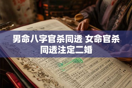 男命八字官杀同透 女命官杀同透注定二婚